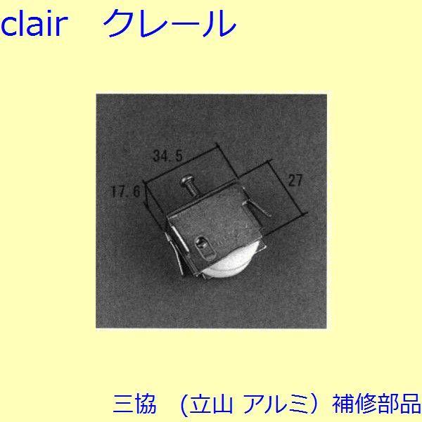 三協 アルミ 旧立山 アルミ 雨戸 戸車：戸車(下かまち)【WA1074】