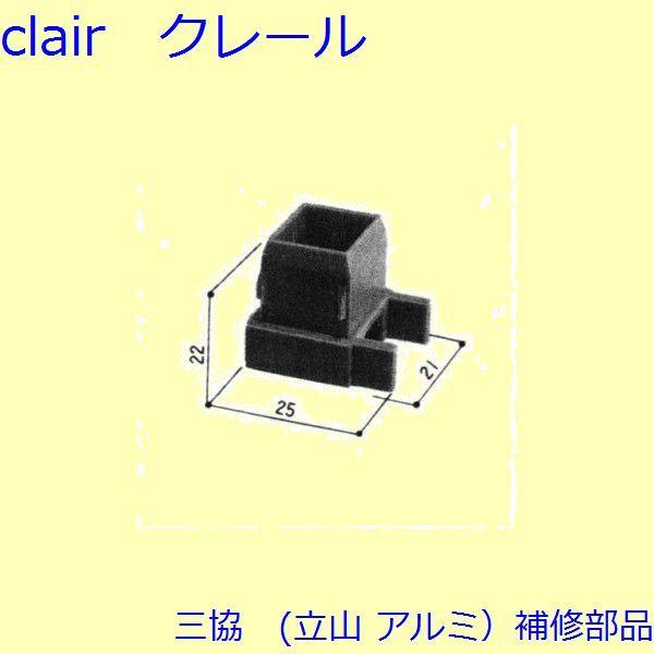 三協 アルミ 旧立山 アルミ 雨戸 キャップ：キャップ(たてかまち)[WA1076]