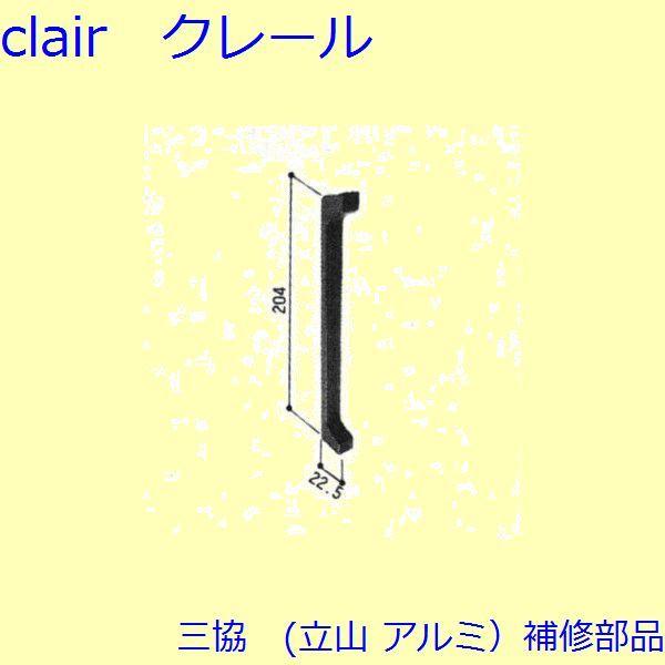 三協 アルミ 旧立山 アルミ 窓まわり カバー：カバー(妻板)【WA1106】
