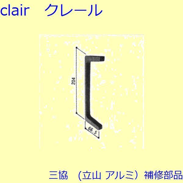 三協 アルミ 旧立山 アルミ 窓まわり カバー：カバー(妻板)【WA1108】
