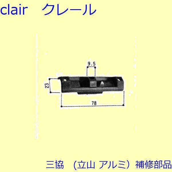 三協 アルミ 旧立山 アルミ 雨戸 落し錠：落し錠(たてかまち)[WA1184]