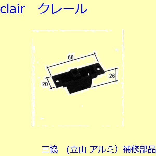 三協 アルミ 旧立山 アルミ 雨戸 落し錠：落し錠(たてかまち)[WA1185]