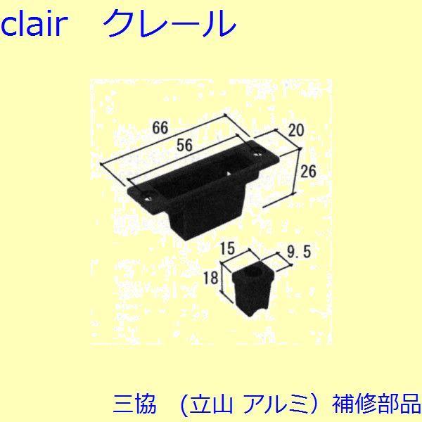 三協 アルミ 旧立山 アルミ 雨戸 落し錠：落し錠(たてかまち)[WA1186]