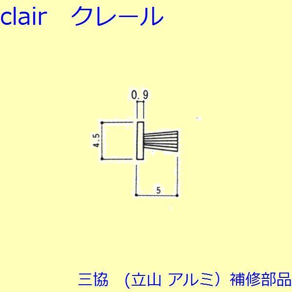 三協 アルミ 旧立山 アルミ 勝手口 モヘア：モヘア(たてかまち)10ｍ巻【WA1189】