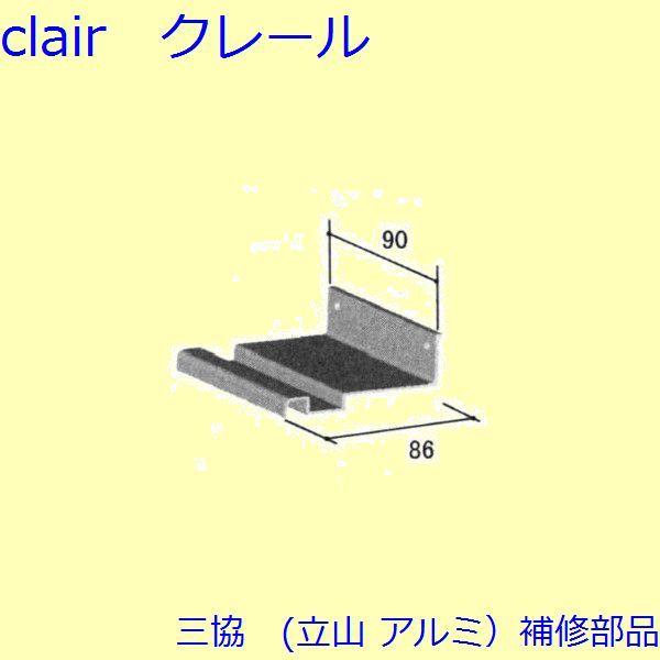 三協 アルミ 旧立山 アルミ その他 連結部品：連結部品(上枠)【WA1333】