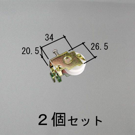 三協 アルミ 旧立山 アルミ 雨戸部品:雨戸パネル:雨戸戸車:雨戸戸車(WA0566N0-NA)　2...