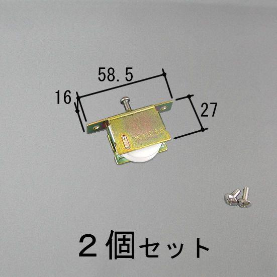 三協 アルミ 旧立山 アルミ 雨戸部品:雨戸パネル:雨戸戸車:雨戸戸車(WA1236N0-NA)