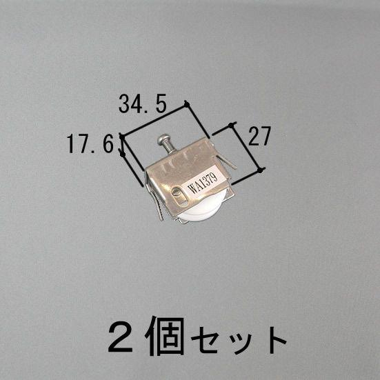 三協 アルミ 旧立山 アルミ 雨戸部品:雨戸パネル:雨戸戸車:雨戸戸車(WA1379N0-SI)