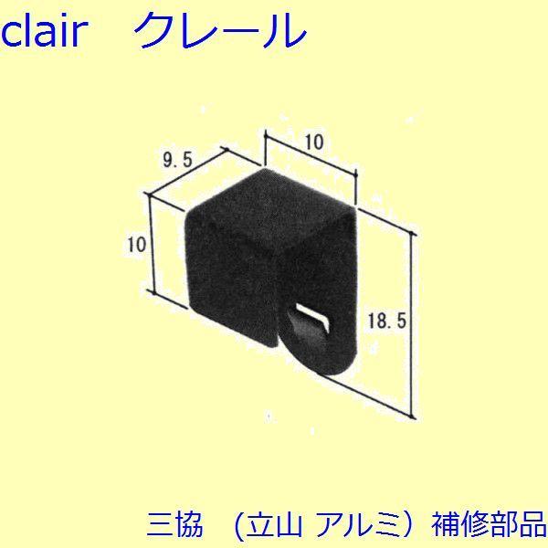 三協 アルミ 旧立山 アルミ その他 固定金具・取付金具：固定金具・取付金具 10個 【WB0019...