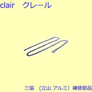 三協 アルミ 旧立山 アルミ その他 チェーン：チェーン(たてかまち)【WB0168】｜clair