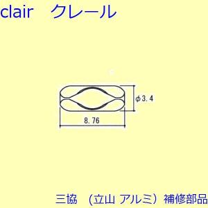 三協 アルミ 旧立山 アルミ その他 チェーン：チェーン(たてかまち)【WB0169】｜clair