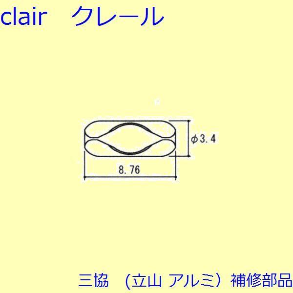 三協 アルミ 旧立山 アルミ その他 チェーン：チェーン(たてかまち)【WB0169】