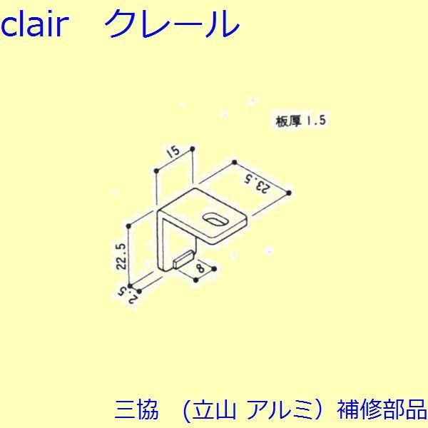 三協 アルミ 旧立山 アルミ その他 固定金具・取付金具：固定金具・取付金具(下枠)【WB0209】