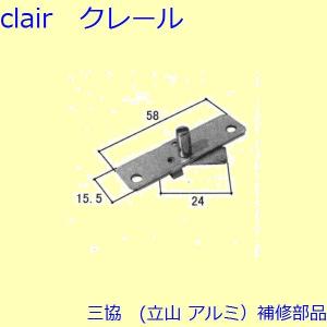 三協 アルミ 旧立山 アルミ その他 固定金具・取付金具：固定金具・取付金具(上かまち)【WB0321】｜clair