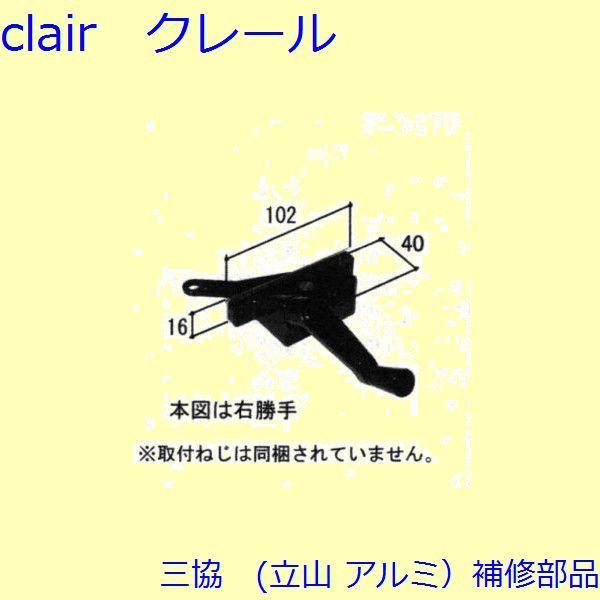三協 アルミ 旧立山 アルミ 装飾窓 オペーレーター装置：オペレーター装置(下枠)[WB1405] ...
