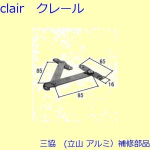 三協 アルミ 旧立山 アルミ 装飾窓 アーム・アームストッパー：アーム