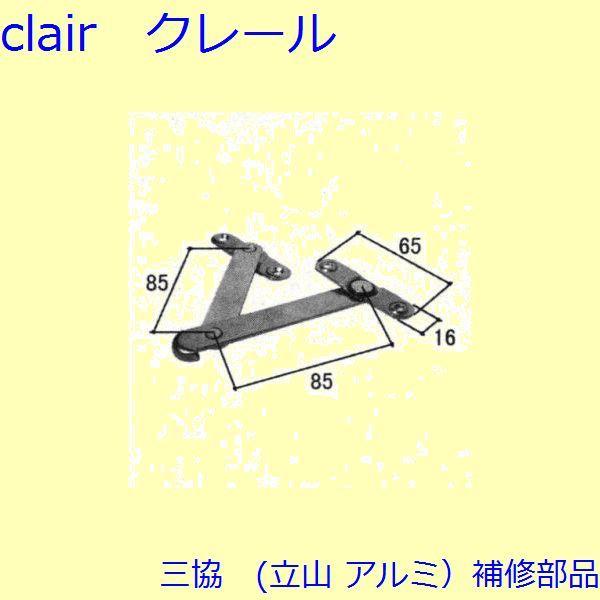 三協 アルミ 旧立山 アルミ 玄関引戸 アーム・風止め板：アーム(たて枠)【WB0688】