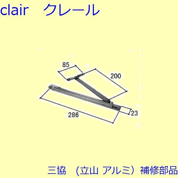 三協 アルミ 旧立山 アルミ 勝手口 アーム・アームストッパー：アームストッパー(下枠)【WB069...