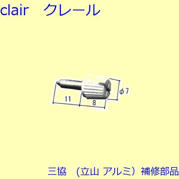 三協 アルミ 旧立山 アルミ その他 ねじ：ねじ【WB0740】