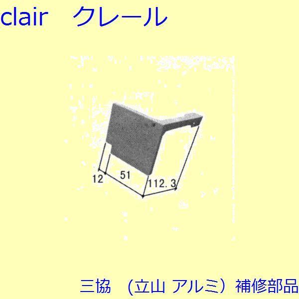 三協 アルミ 旧立山 アルミ 装飾窓 気密材・キャップ：キャップ(枠)[WB0846]