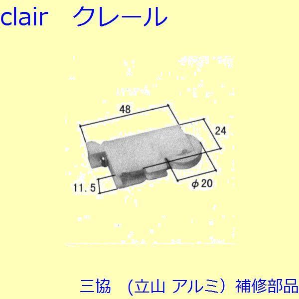 三協 アルミ 旧立山 アルミ 引違い窓 操作レバー・戸車：戸車(下かまち)[WB0929]