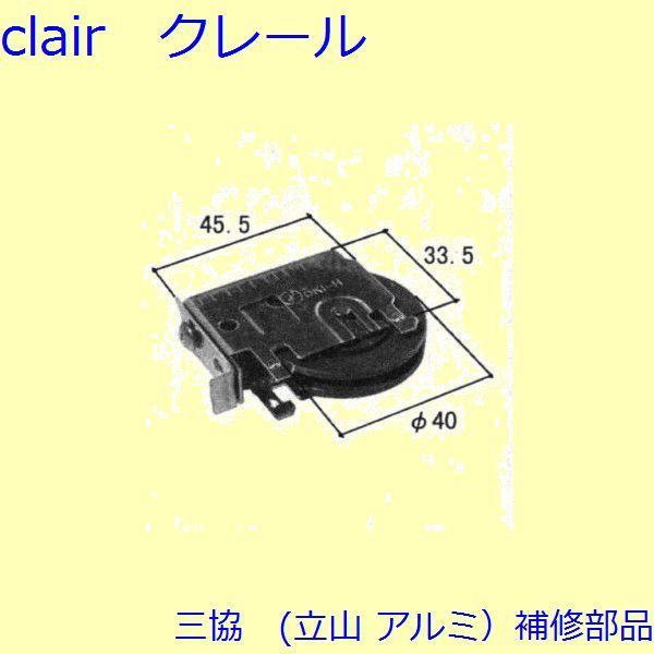三協 アルミ 旧立山 アルミ 引違い窓 操作レバー・戸車：戸車(下かまち)【WB0934】