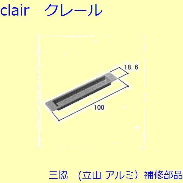 三協 アルミ 旧立山 アルミ 引違い窓 引手：引手(たてかまち)[WB0939]