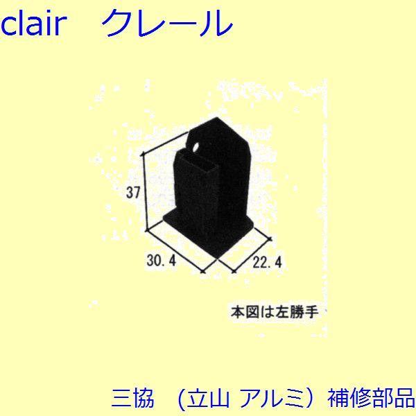 三協 アルミ 旧立山 アルミ 装飾窓 気密材・キャップ：キャップ(たて枠)[WB0960]