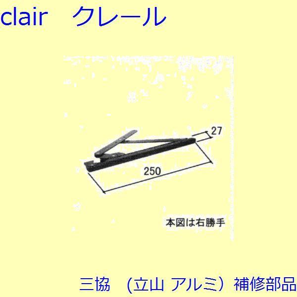 三協 アルミ 旧立山 アルミ 装飾窓 フリクションステイ・振れ止め：フリクションステイ(上下枠)[W...