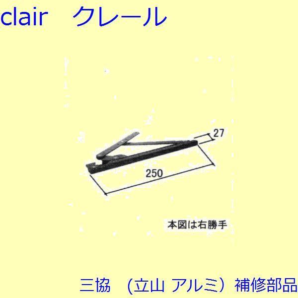 三協 アルミ 旧立山 アルミ 出窓 フリクションステイ：フリクションステイ(上下枠)[WB1401]