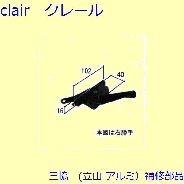 三協 アルミ 旧立山 アルミ 装飾窓 オペーレーター装置：オペレーター装置(下枠)【WB1405】