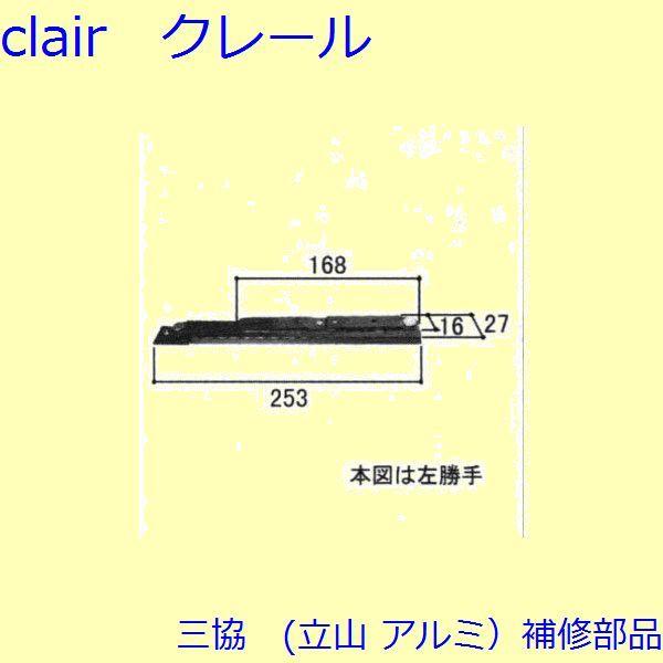 三協 アルミ 旧立山 アルミ 装飾窓 フリクションステイ・振れ止め：フリクションステイ(上下枠)[W...