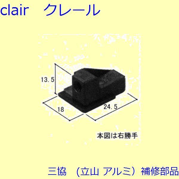 三協 アルミ 旧立山 アルミ 装飾窓 気密材・キャップ：キャップ(たて枠)【WB1703】