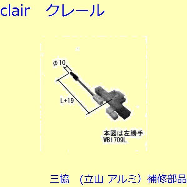 三協 アルミ 旧立山 アルミ 装飾窓 スライダー・センサー：スライダー(下かまち)[WB1709]