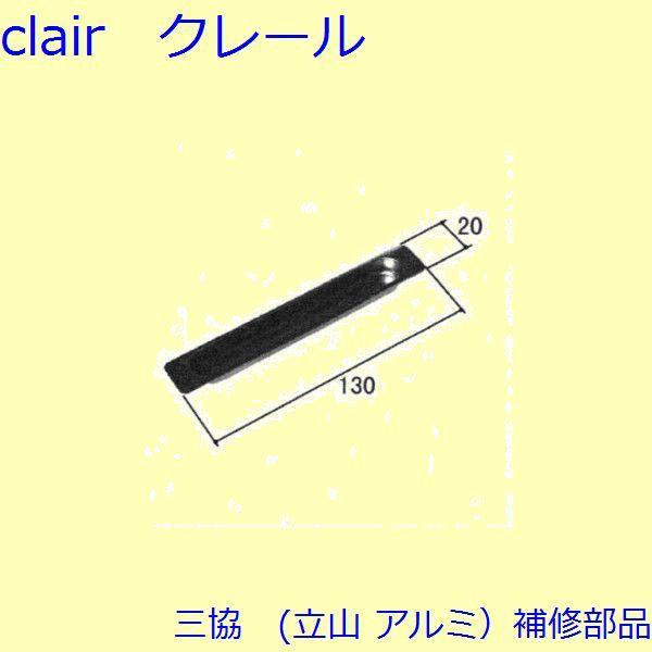 三協 アルミ 旧立山 アルミ 装飾窓 引手・引き寄せ・引き寄せ金具：引手(戸当りかまち)【WB172...