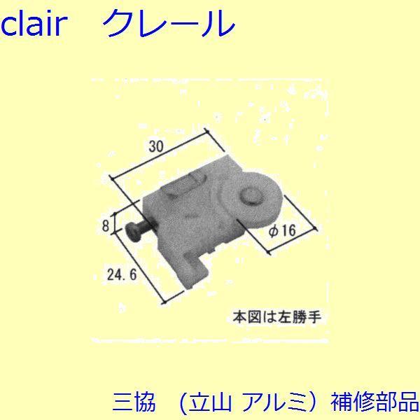 三協 アルミ 旧立山 アルミ 出窓 吊り車・戸車：戸車(下かまち)[WB1741]