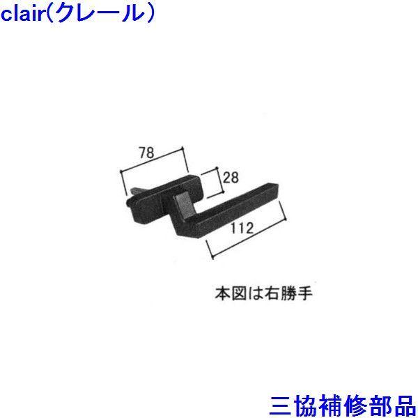 三協 アルミ 旧立山 アルミ 勝手口 把手・トップラッチ：把手(たてかまち)【WB2054】