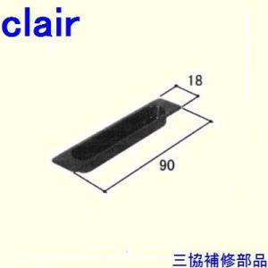 三協 アルミ 旧立山 アルミ 引違い窓 引手：引手(たてかまち)[WB2514] ※メーカー在庫限り