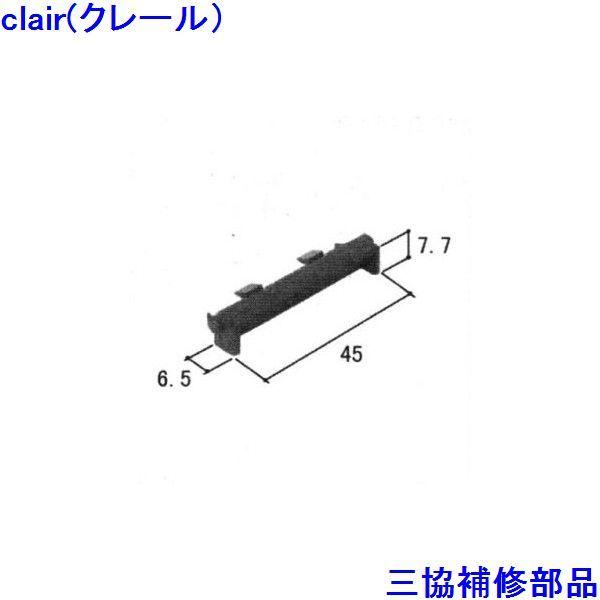 三協 アルミ 旧立山 アルミ 引違い窓 把手・排水部品：排水部品(下枠、無目)【WB2548】