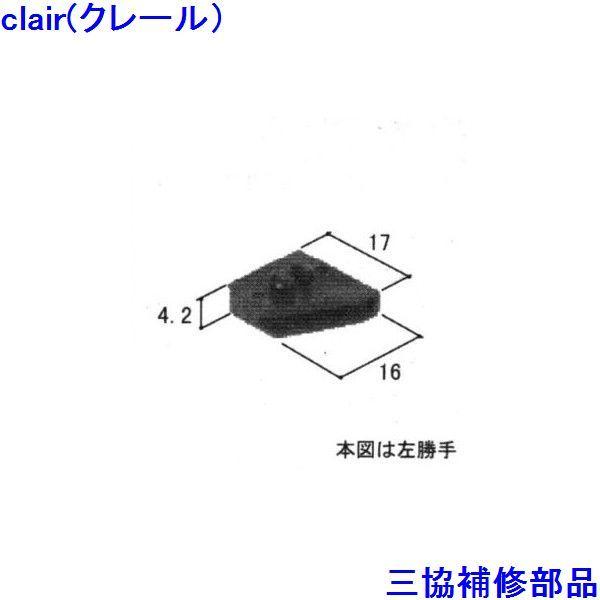 三協 アルミ 旧立山 アルミ 引違い窓 把手・排水部品：排水部品(たて枠)【WB2582】