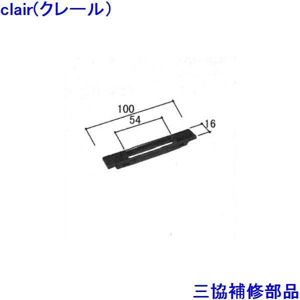 三協 アルミ 旧立山 アルミ 引違い窓 操作レバー・戸車：操作レバー(召合せかまち)【WB2851】
