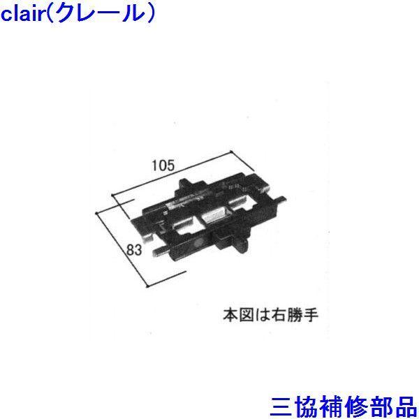 三協 アルミ 旧立山 アルミ 引違い窓 操作レバー・戸車：操作レバー(召合せかまち)【WB2853】