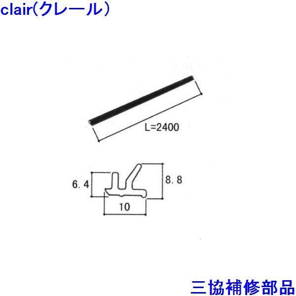 三協 アルミ 旧立山 アルミ 引違い窓 レール：レール(ガイドレール)２０本入【WB2885】