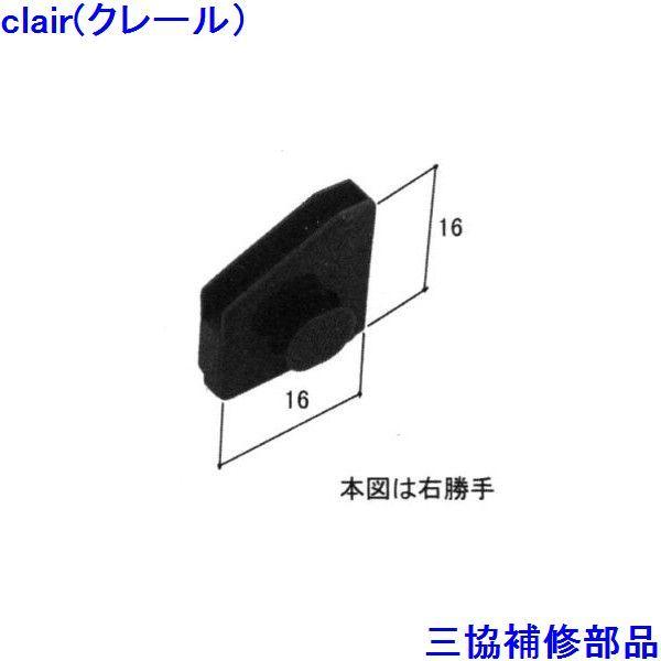三協 アルミ 旧立山 アルミ 勝手口 排水部品・はずれ止め：排水部品(たて枠)【WB2895】