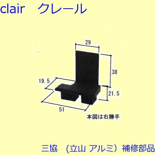 三協 アルミ 旧立山 アルミ 引違い窓 キャップ：キャップ(召合せかまち)[WB3070]