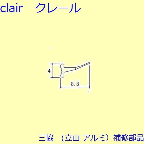 三協 アルミ 旧立山 アルミ 勝手口 気密材：気密材(上かまち)10ｍ【WB3106】