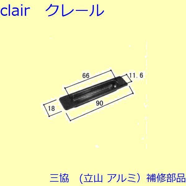 三協 アルミ 旧立山 アルミ 引違い窓 引手：引手(たてかまち)[WB3132]