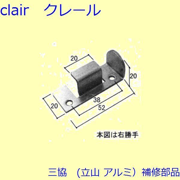 三協 アルミ 旧立山 アルミ その他 固定金具・取付金具：固定金具・取付金具(たて枠)【WB3214...