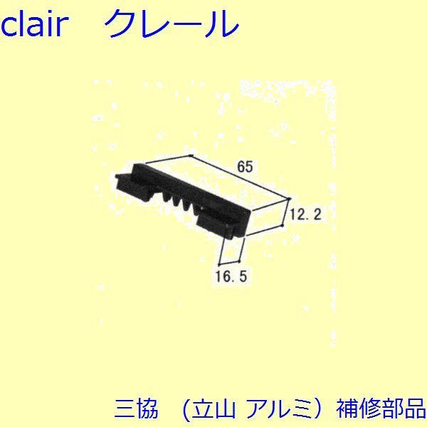 三協 アルミ 旧立山 アルミ 引違い窓 下枠ピース・締り：下枠ピース(下枠補助)【WB3306】