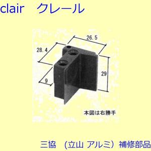 三協 アルミ 旧立山 アルミ 雨戸 あおり止め：あおり止め(上下レール)[WB3351]｜clair